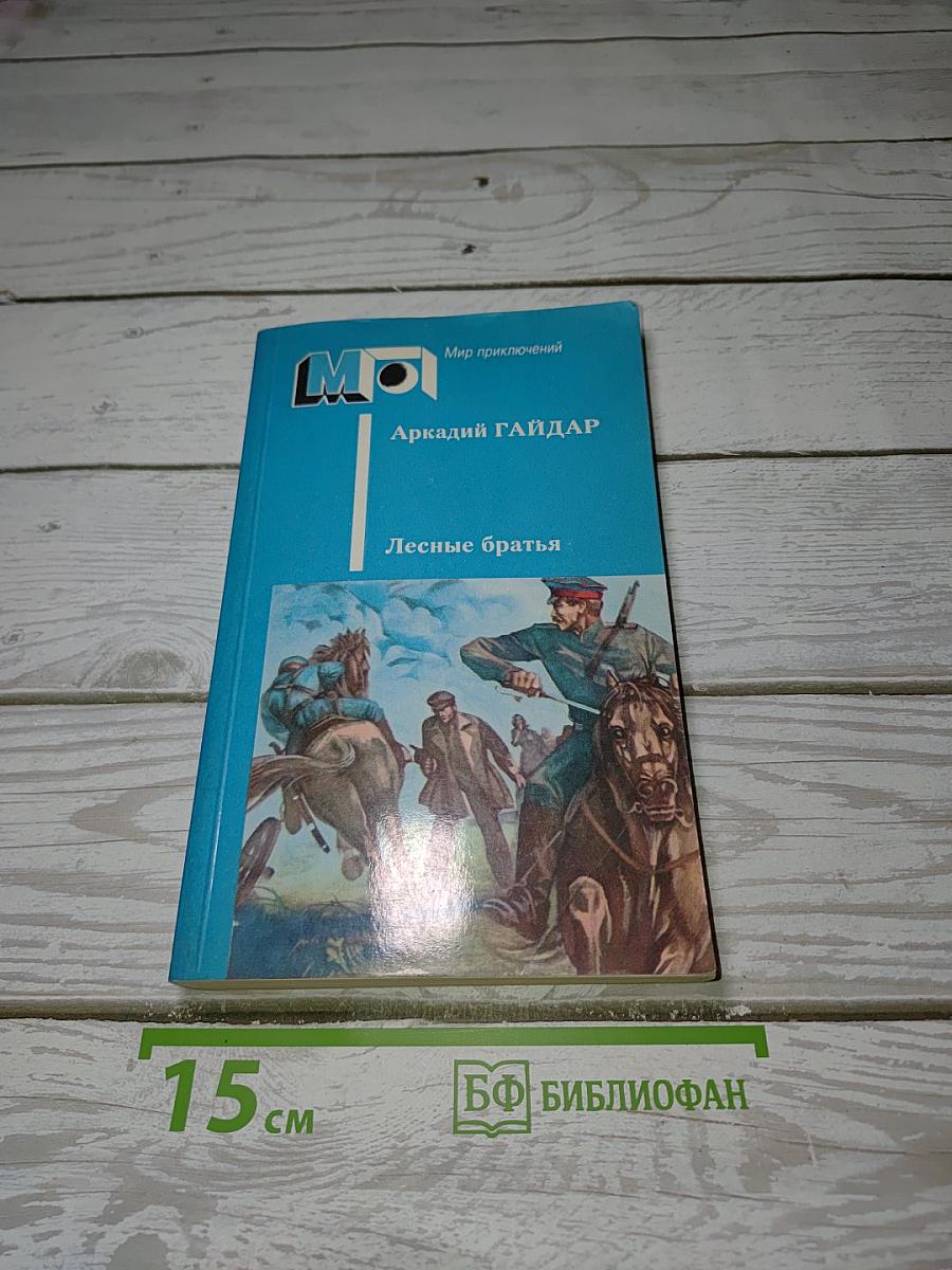 Лесные братья. Ранние приключенческие повести