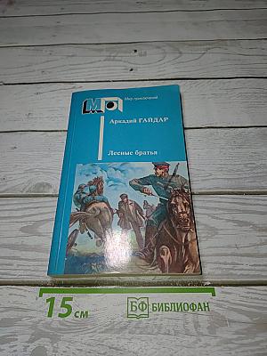 Лесные братья. Ранние приключенческие повести
