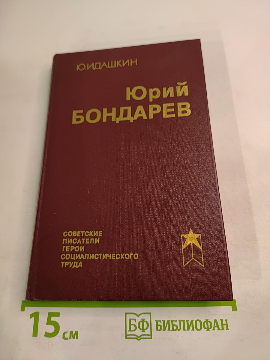 Юрий Бондарев