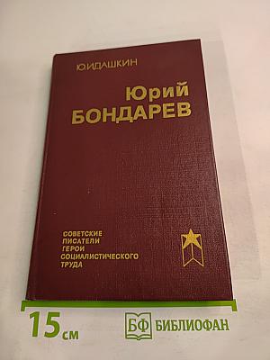 Юрий Бондарев