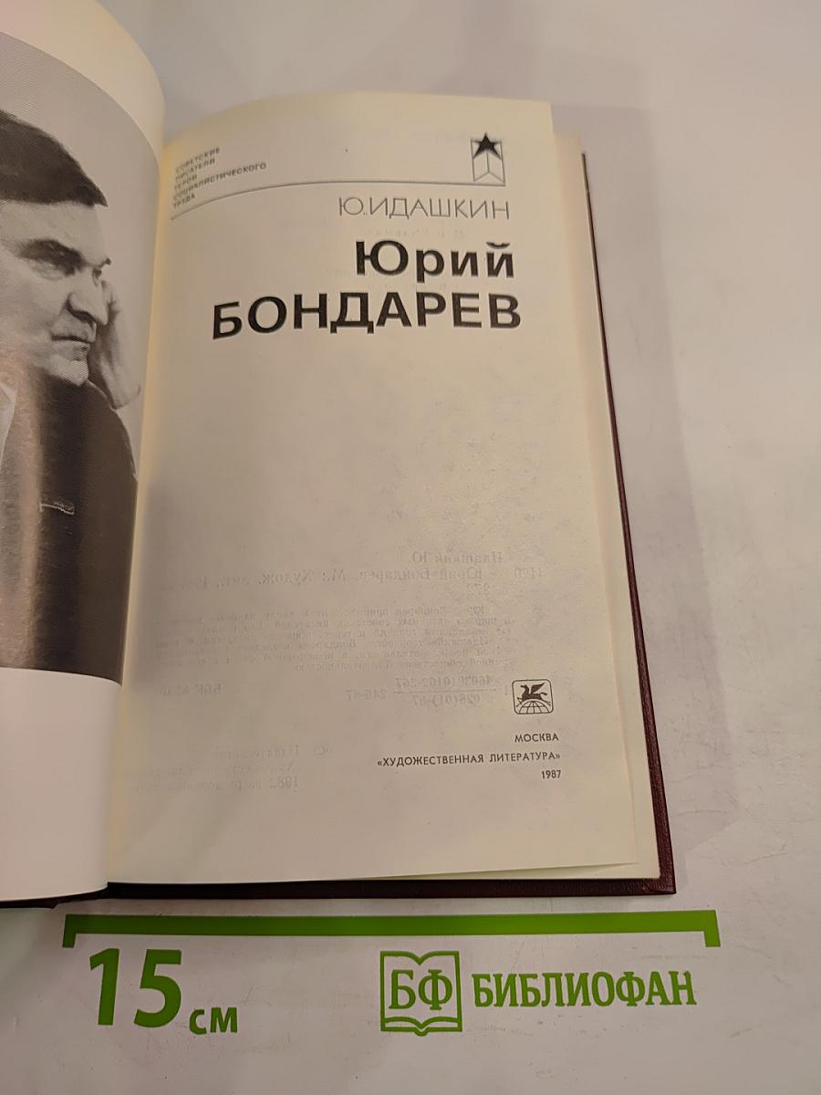 Юрий Бондарев