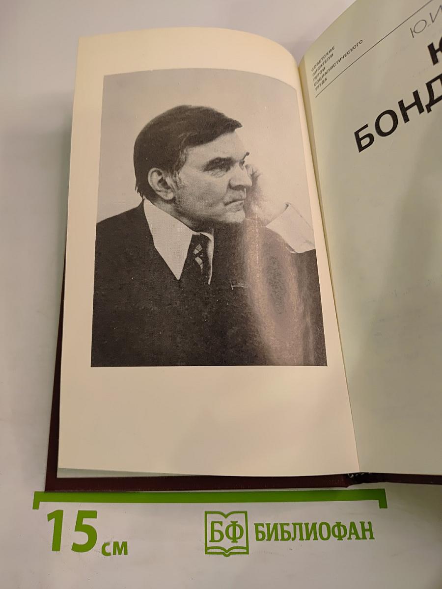 Юрий Бондарев