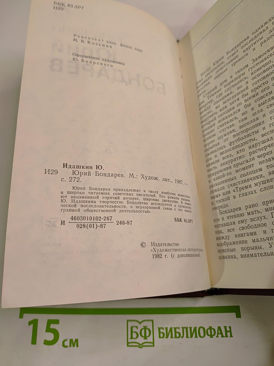 Юрий Бондарев