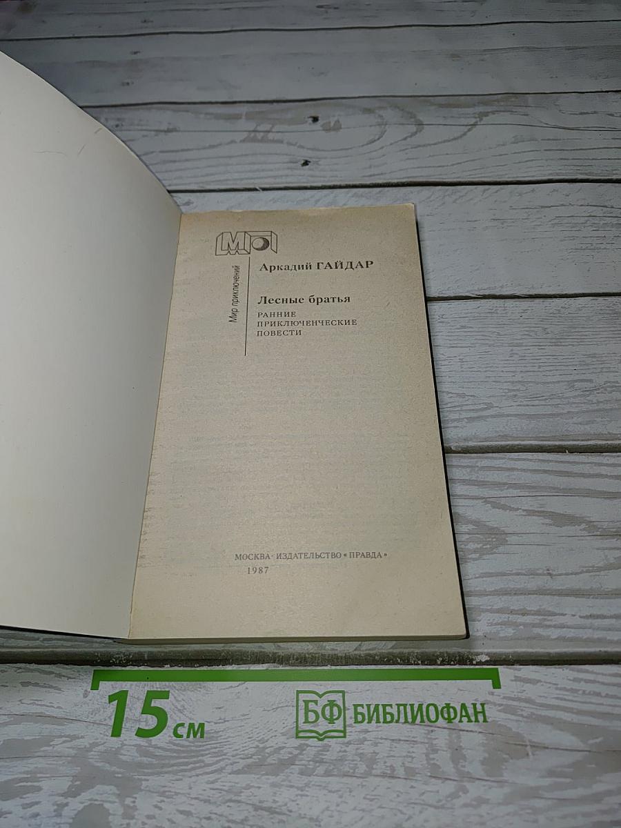 Лесные братья. Ранние приключенческие повести