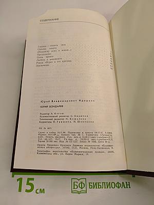 Юрий Бондарев