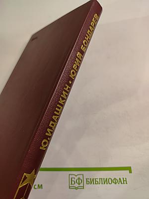 Юрий Бондарев