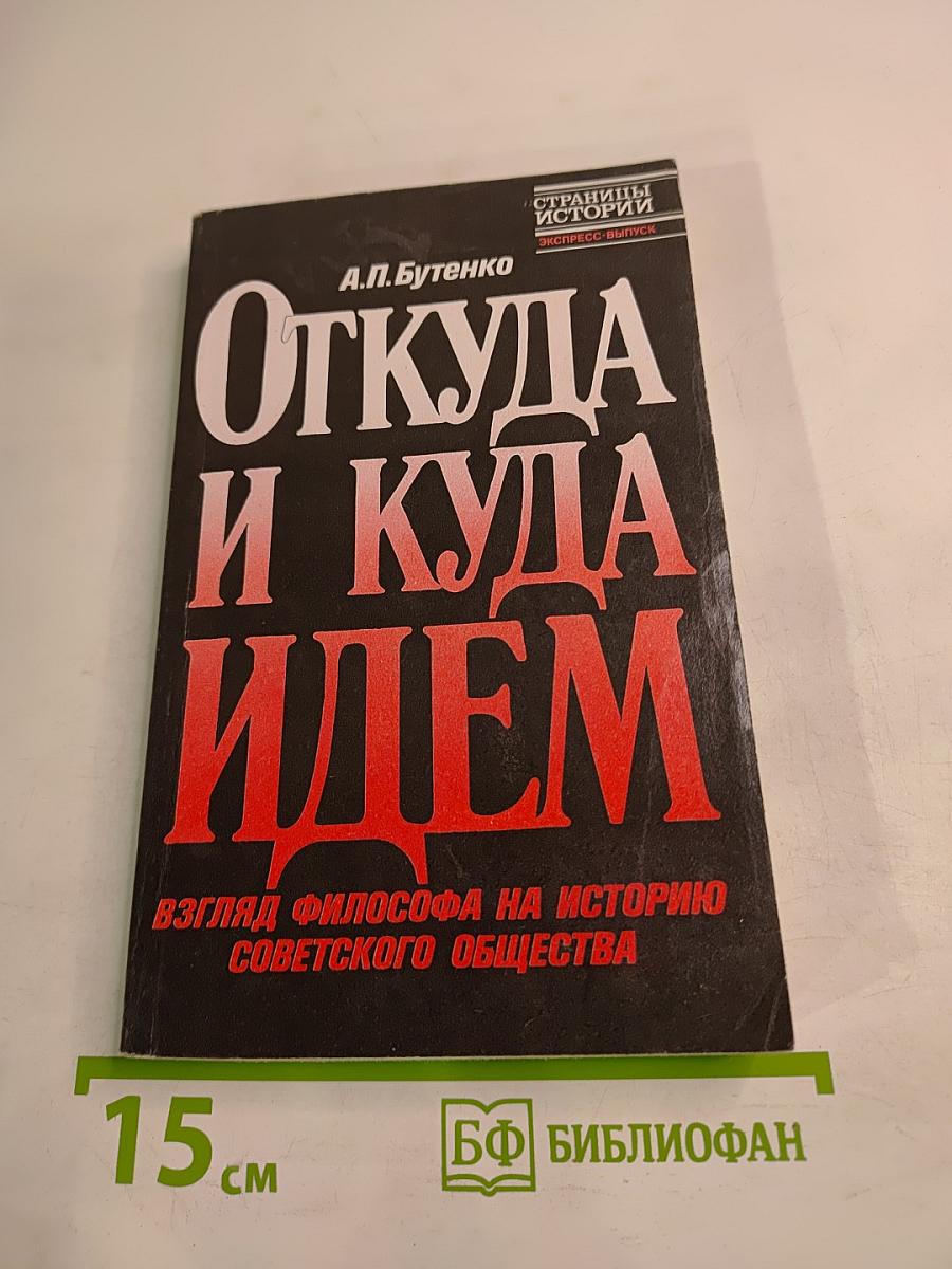Откуда и куда идем: Взгляд философа на историю советского общества