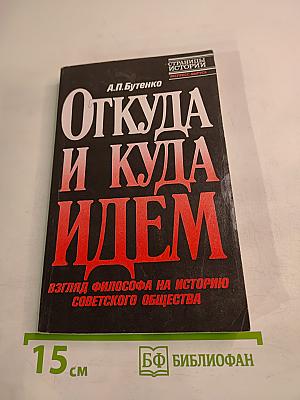 Откуда и куда идем: Взгляд философа на историю советского общества