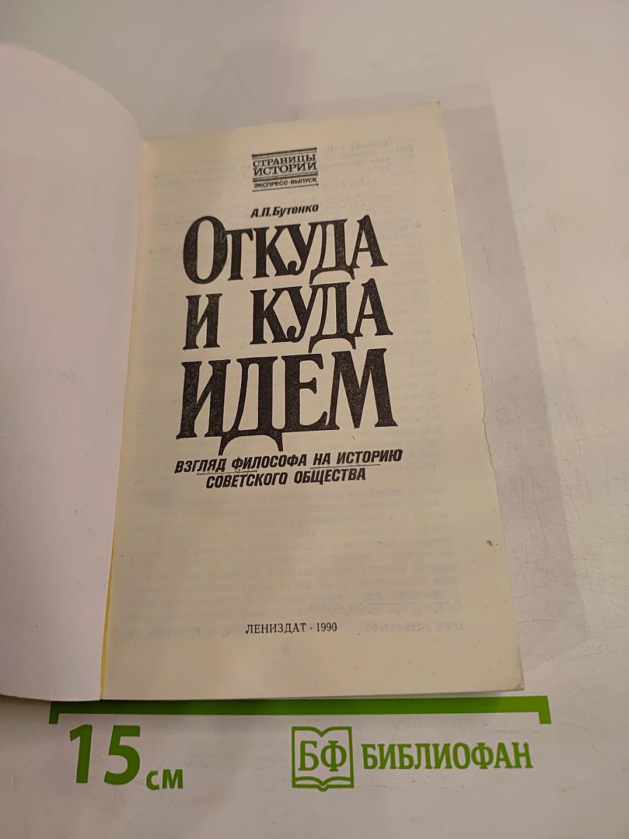 Откуда и куда идем: Взгляд философа на историю советского общества