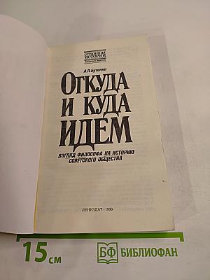 Откуда и куда идем: Взгляд философа на историю советского общества