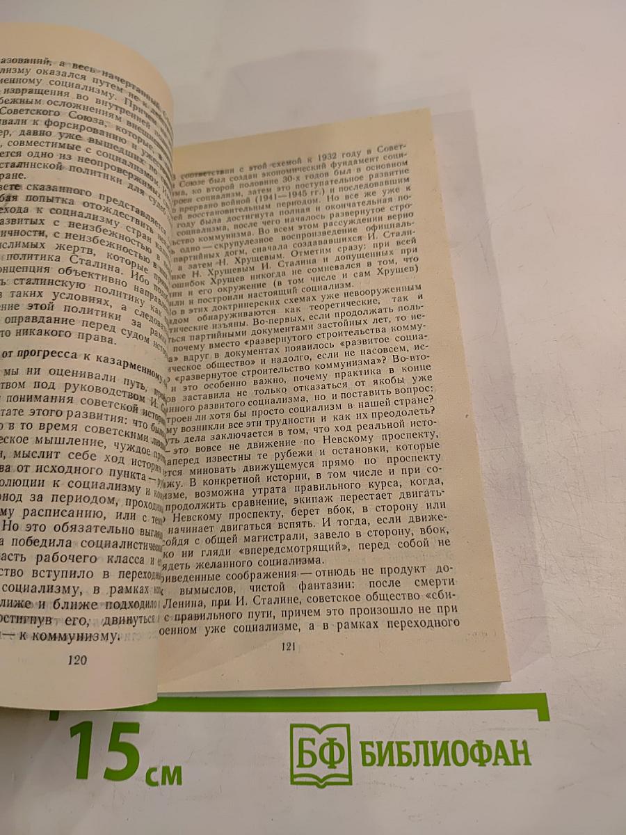 Откуда и куда идем: Взгляд философа на историю советского общества
