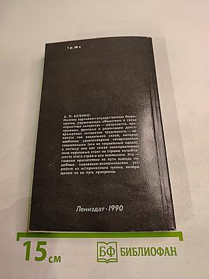 Откуда и куда идем: Взгляд философа на историю советского общества