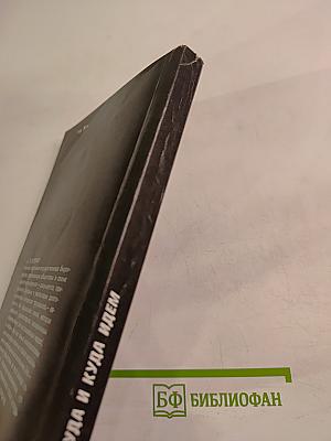 Откуда и куда идем: Взгляд философа на историю советского общества