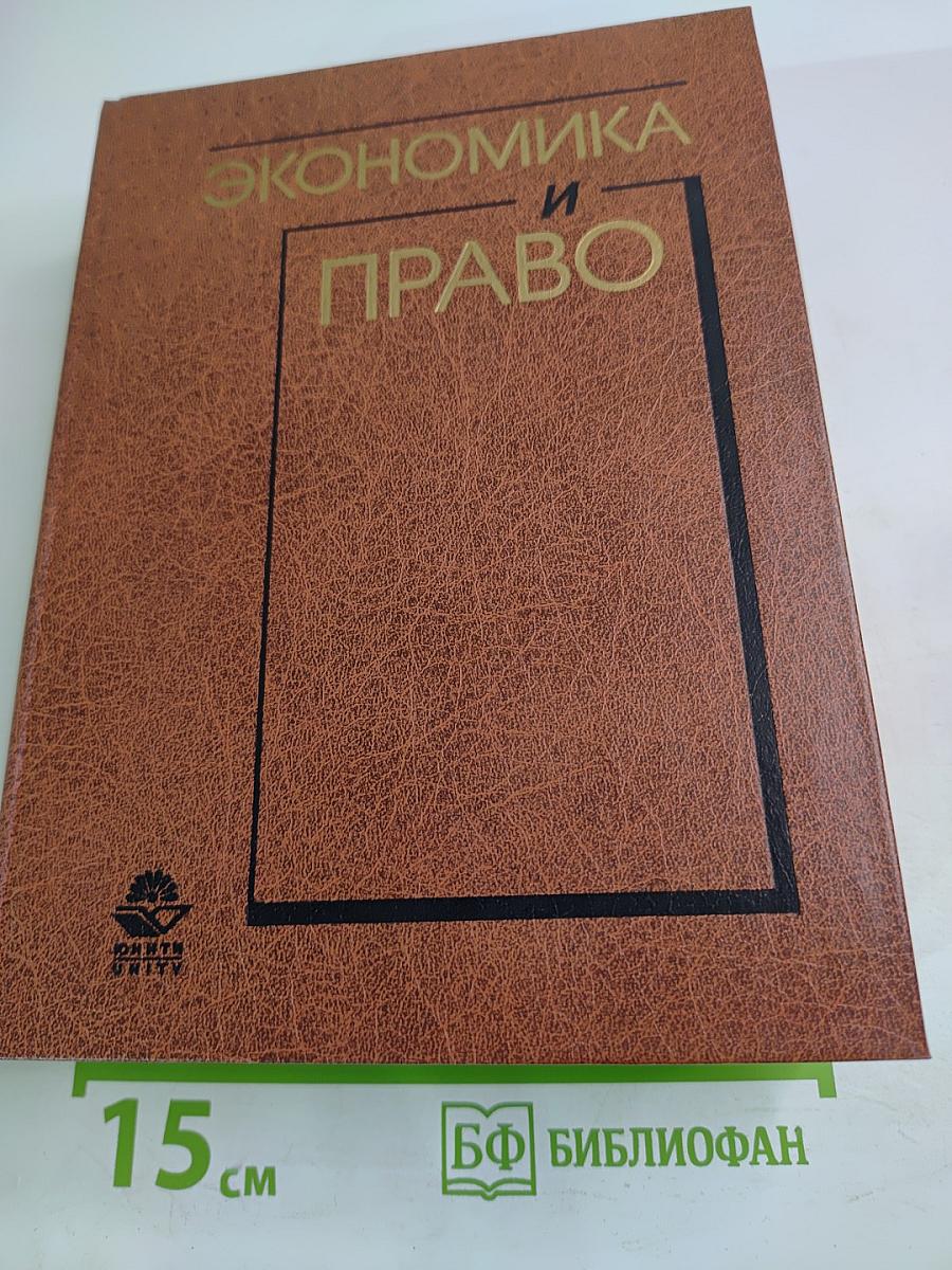 Экономика и Право