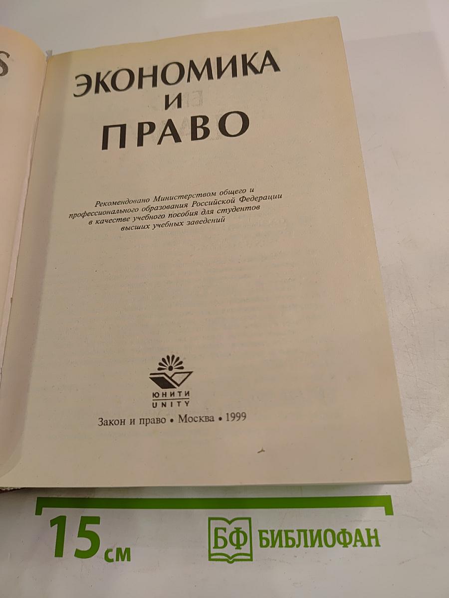 Экономика и Право