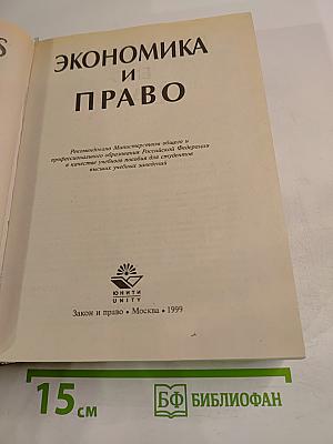 Экономика и Право