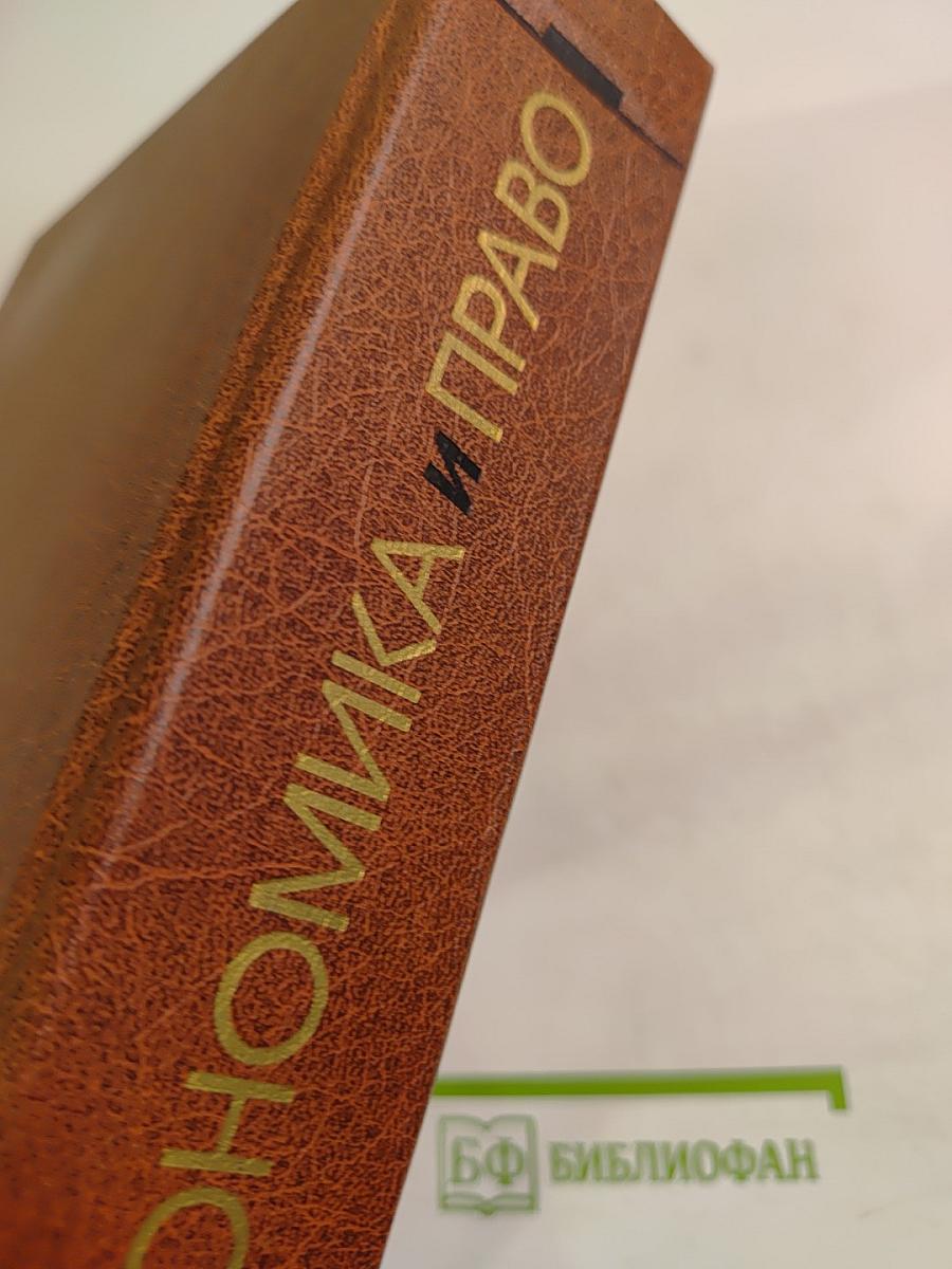 Экономика и Право