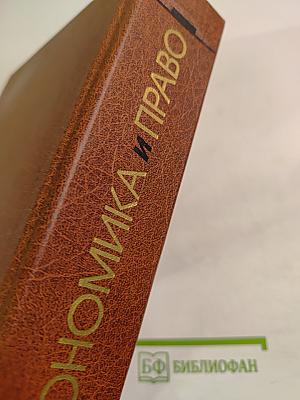 Экономика и Право