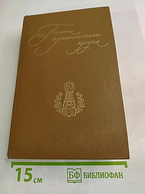 Поэты Пушкинского круга