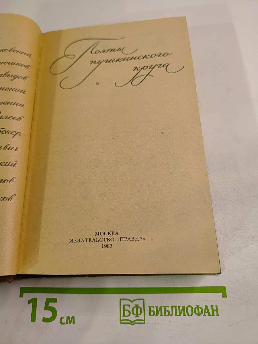 Поэты Пушкинского круга