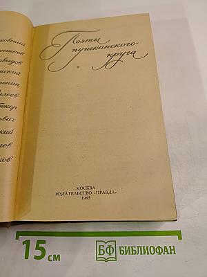 Поэты Пушкинского круга