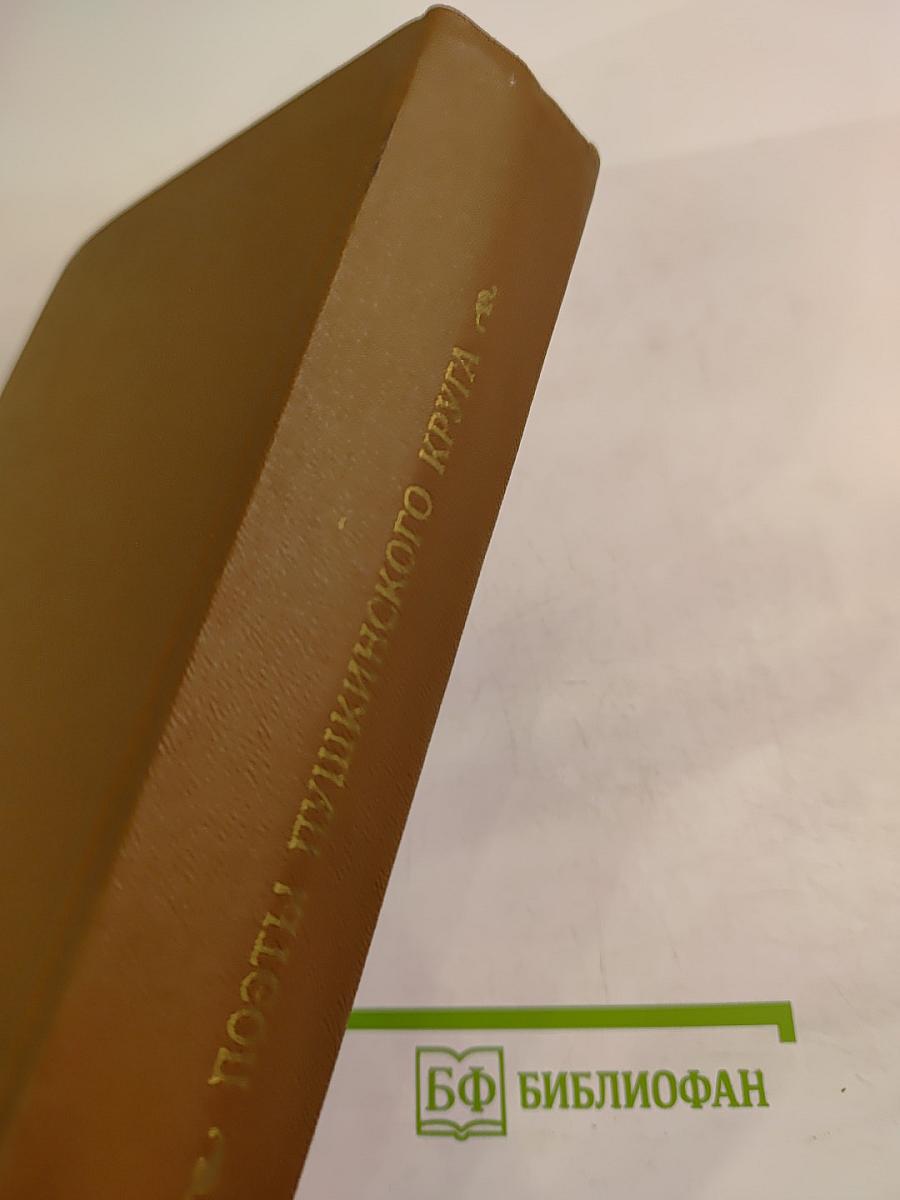 Поэты Пушкинского круга