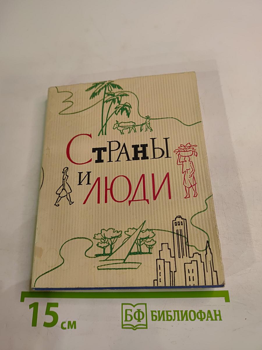 Страны и люди