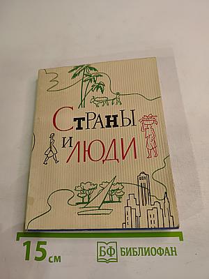Страны и люди