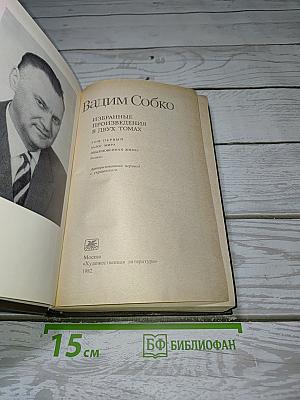 Избранные произведения в двух томах. Том первый