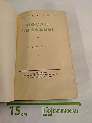 После свадьбы