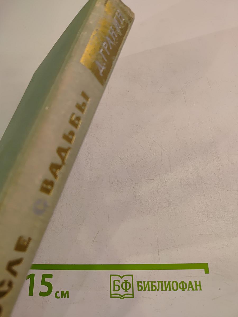 После свадьбы