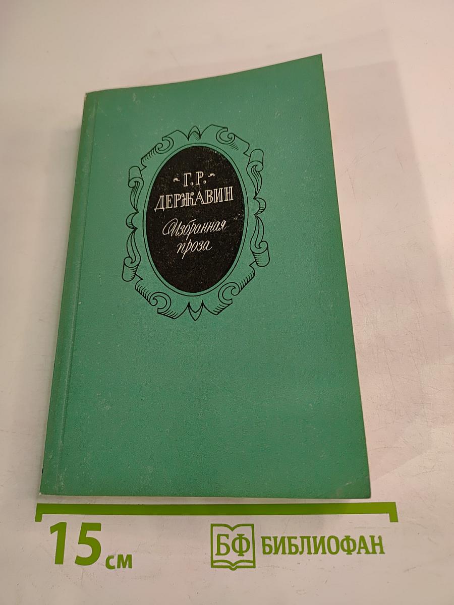 Избранная проза