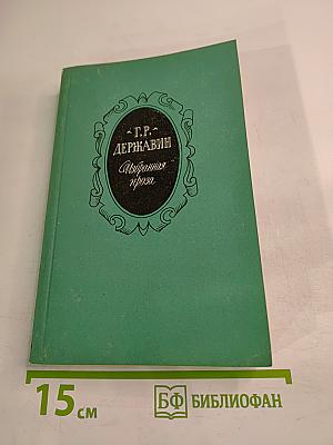 Избранная проза