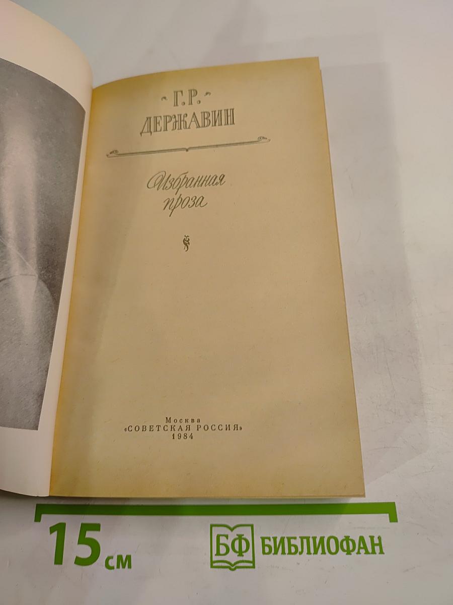 Избранная проза