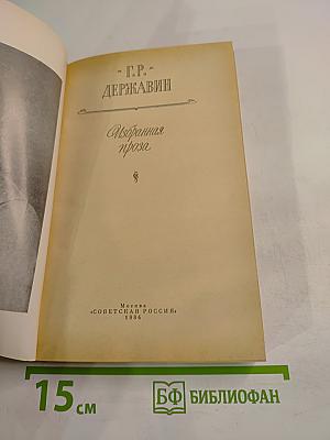 Избранная проза