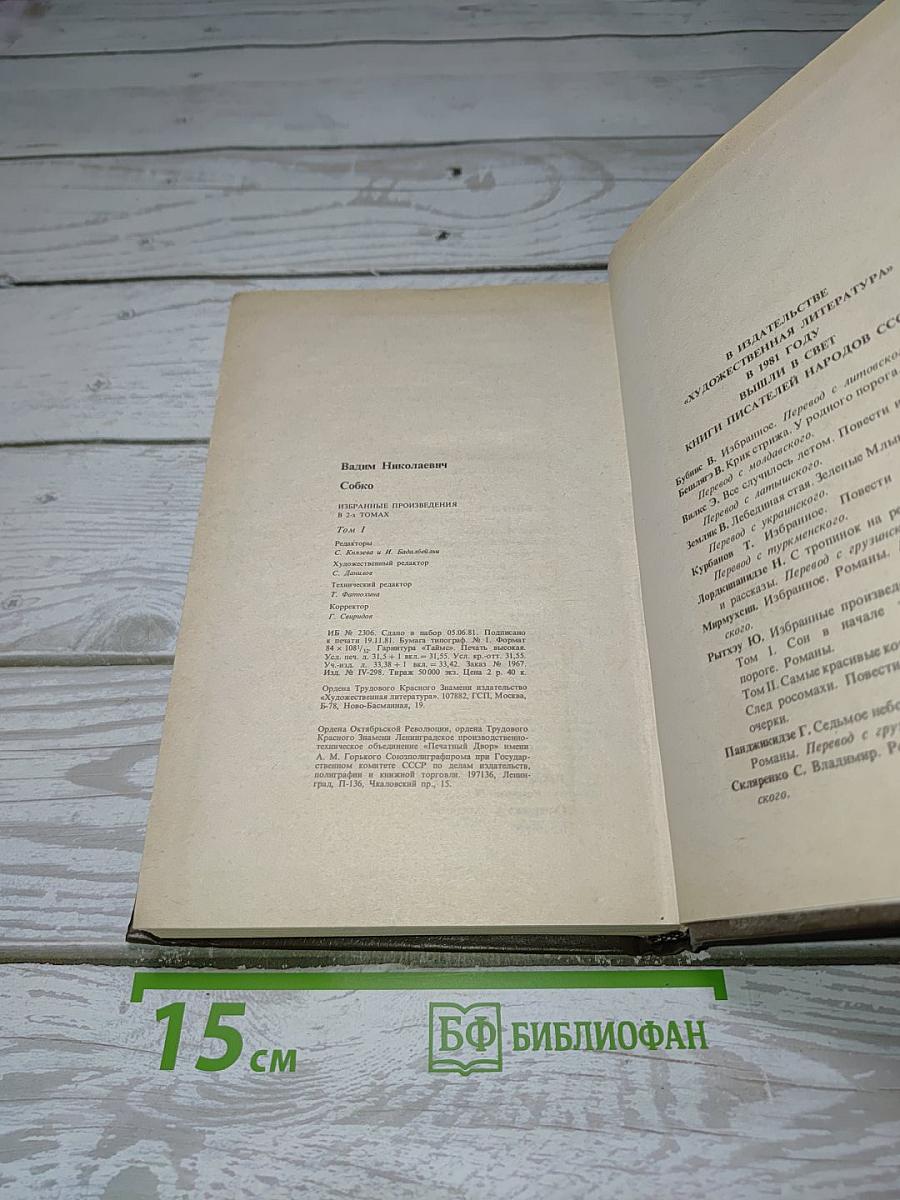 Избранные произведения в двух томах. Том первый