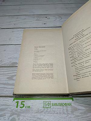 Избранные произведения в двух томах. Том первый