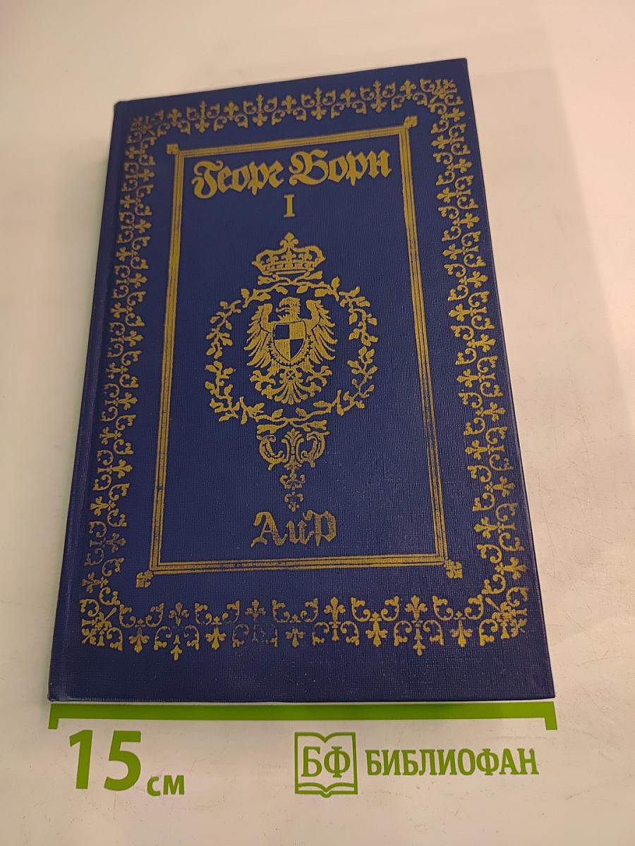 Анна Австрийская, или Мушкетеры королевы. Собрание сочинений. Том 1