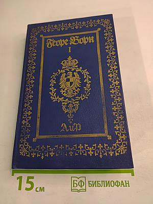 Анна Австрийская, или Мушкетеры королевы. Собрание сочинений. Том 1