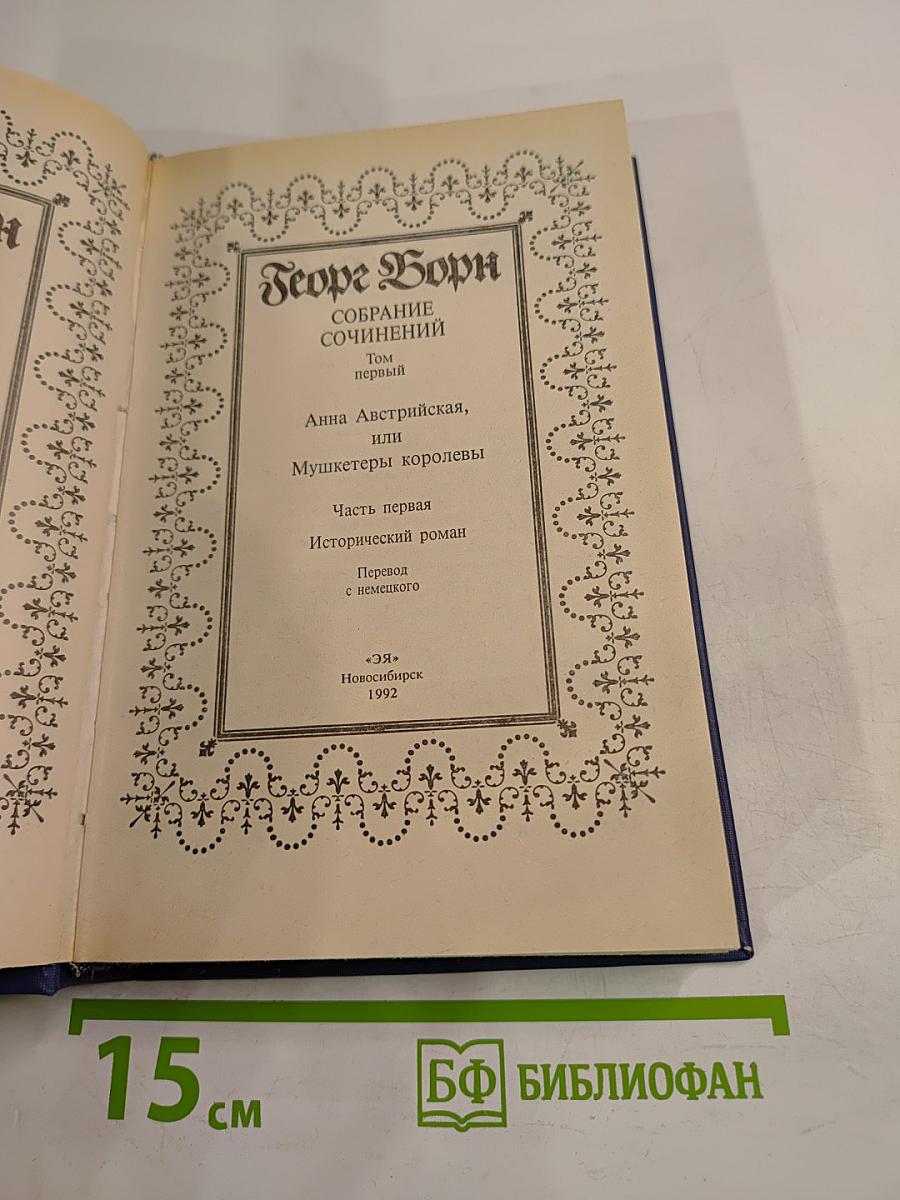 Анна Австрийская, или Мушкетеры королевы. Собрание сочинений. Том 1