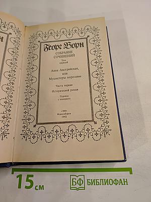 Анна Австрийская, или Мушкетеры королевы. Собрание сочинений. Том 1