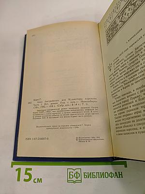 Анна Австрийская, или Мушкетеры королевы. Собрание сочинений. Том 1