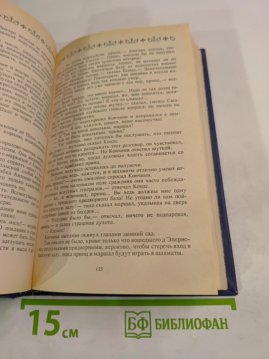 Анна Австрийская, или Мушкетеры королевы. Собрание сочинений. Том 1