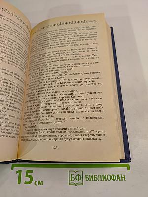 Анна Австрийская, или Мушкетеры королевы. Собрание сочинений. Том 1