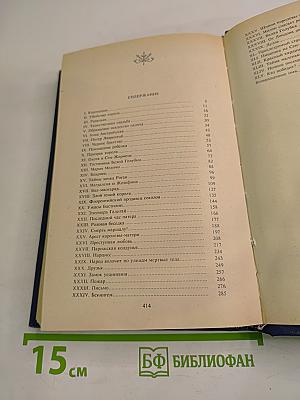 Анна Австрийская, или Мушкетеры королевы. Собрание сочинений. Том 1