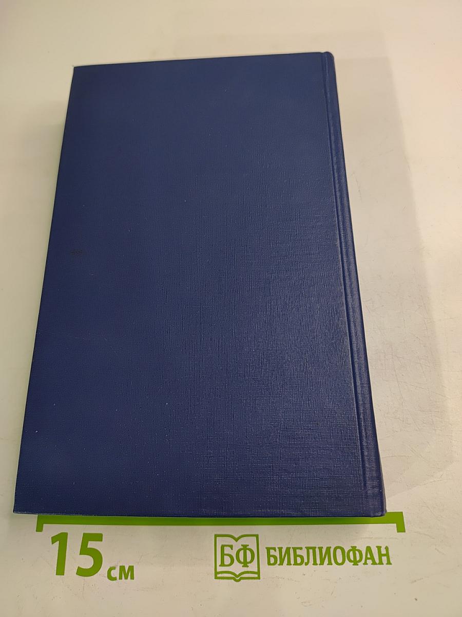 Анна Австрийская, или Мушкетеры королевы. Собрание сочинений. Том 1