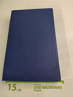 Анна Австрийская, или Мушкетеры королевы. Собрание сочинений. Том 1