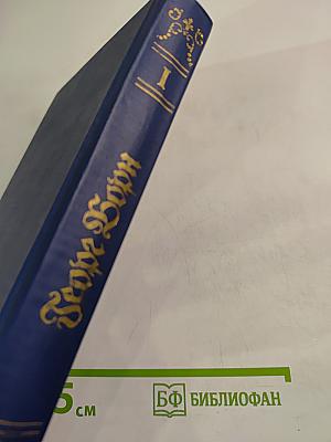 Анна Австрийская, или Мушкетеры королевы. Собрание сочинений. Том 1