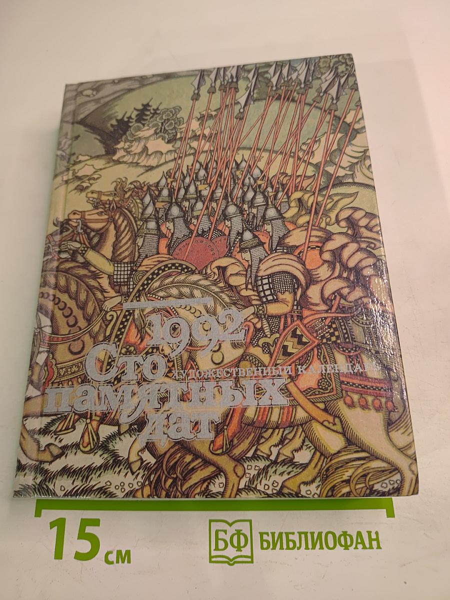Сто 1992 Памятных Дат