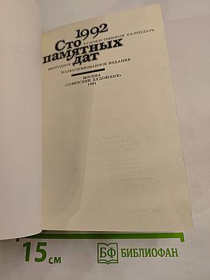 Сто 1992 Памятных Дат
